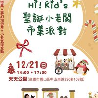 高雄鳳山-聖誕小老闆市集派對