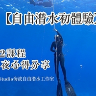 【自由潛水】初體驗。綠島AIDA2課程三天兩夜心得分享！Seaple Studio海波自由潛水工作室（下）