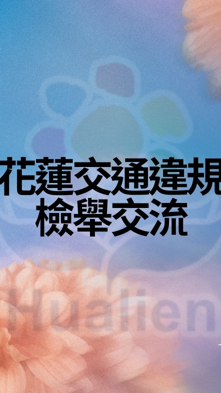花蓮交通違規檢舉