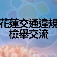 花蓮交通違規檢舉