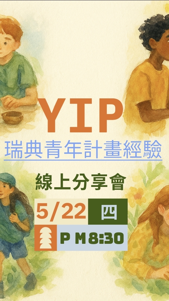｜YIP瑞典青年計畫經驗線上分享會 ｜