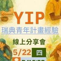 ｜YIP瑞典青年計畫經驗線上分享會 ｜