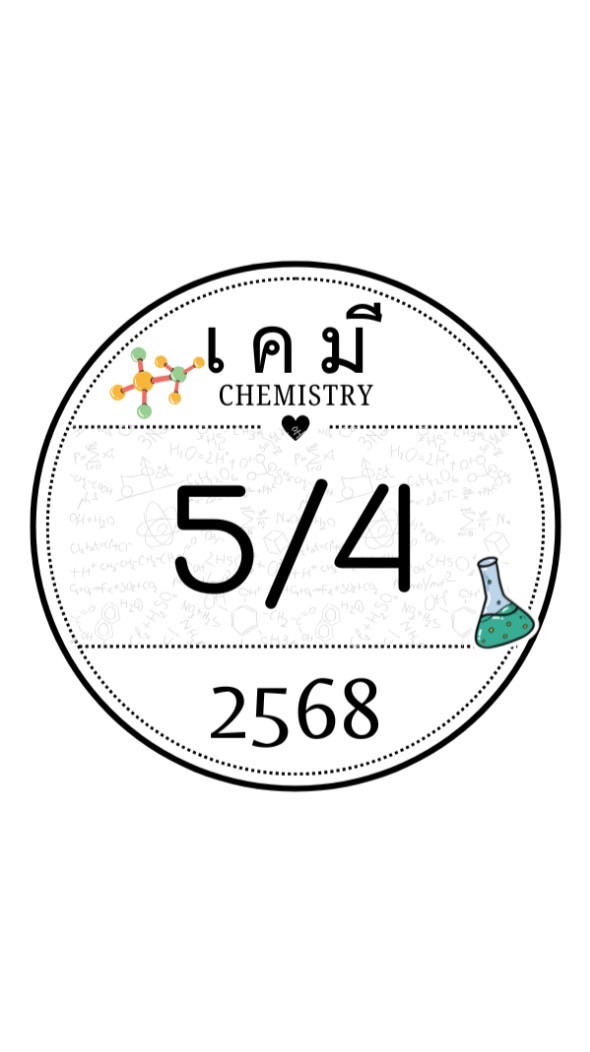 เคมี 5/4 .2568