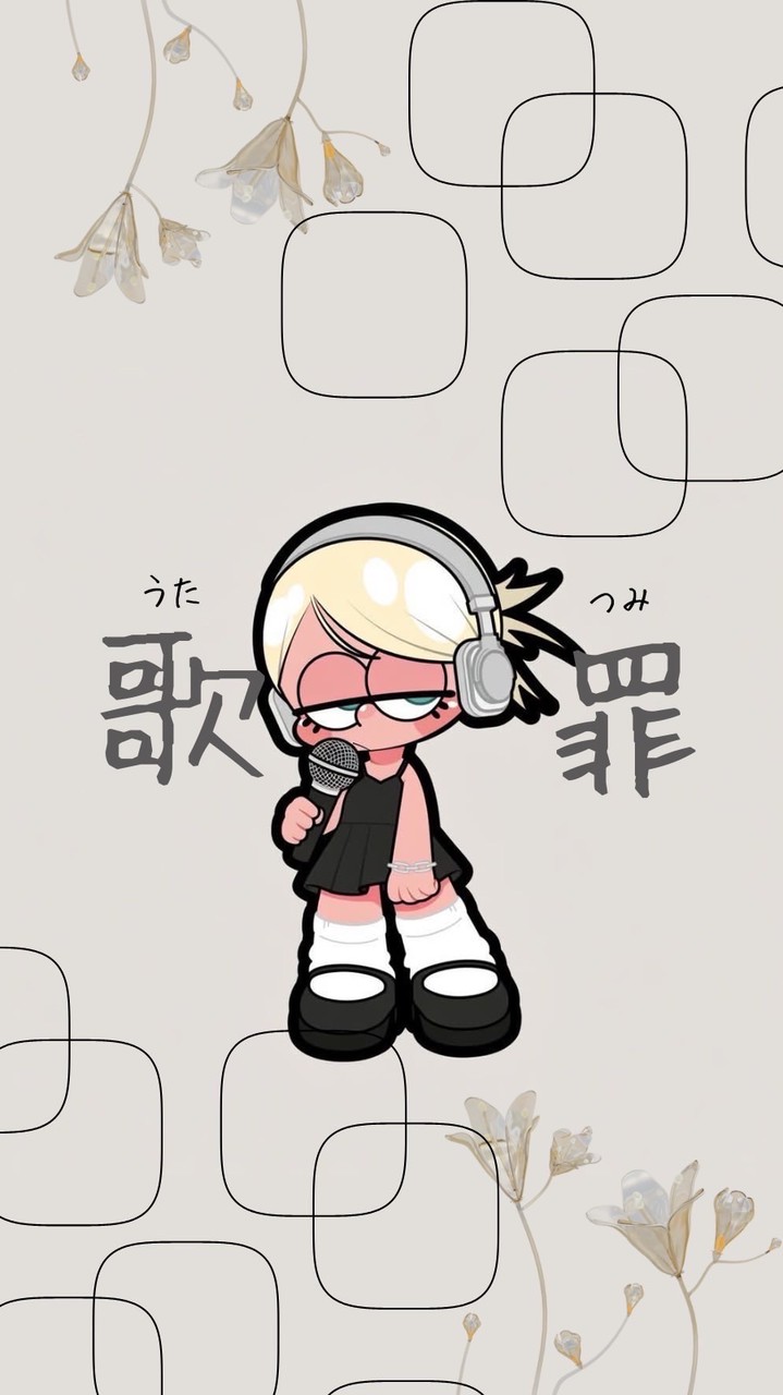 歌に罪はない