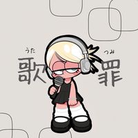 歌に罪はない