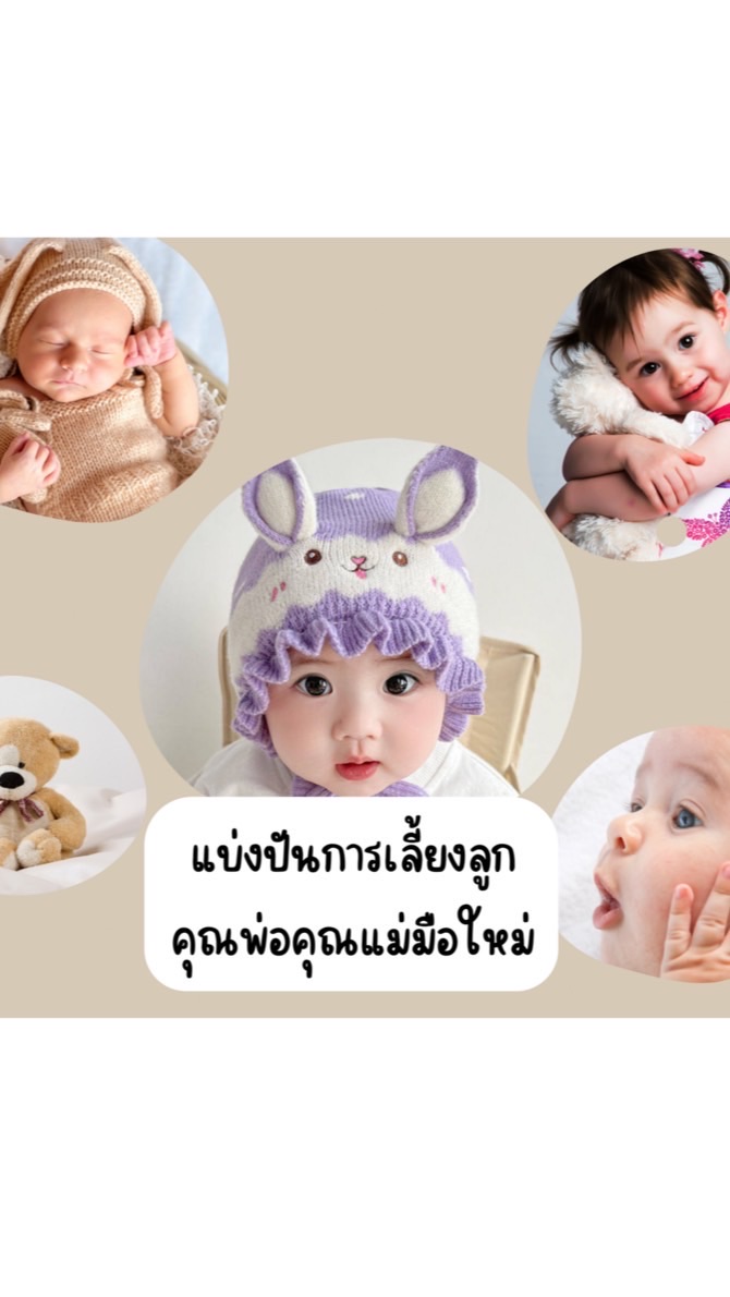 แบ่งปันการเลี้ยงลูกคุณพ่อคุณแม่มือใหม่