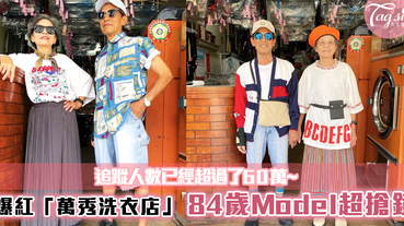 爆紅「萬秀洗衣店」84歲Model超搶鏡！IG經營一個月，追蹤人數已經超過了60萬~