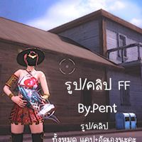 รูป/คลิปFF โค๊ดamฮ้าฟ 𝗕𝘆.𝗣𝗲𝗻𝘁