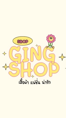 ร้านค้ากิ่งเอง แจ้งไลฟ์+แจ้งเลข