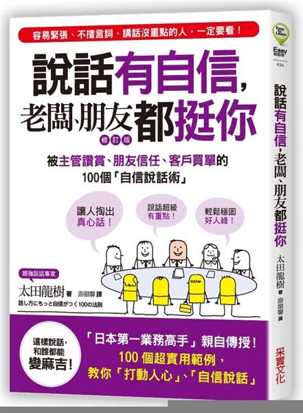 (二手書)說話有自信，老闆、朋友都挺你【修訂版】：被主管讚賞、朋友信任、客戶買單的..