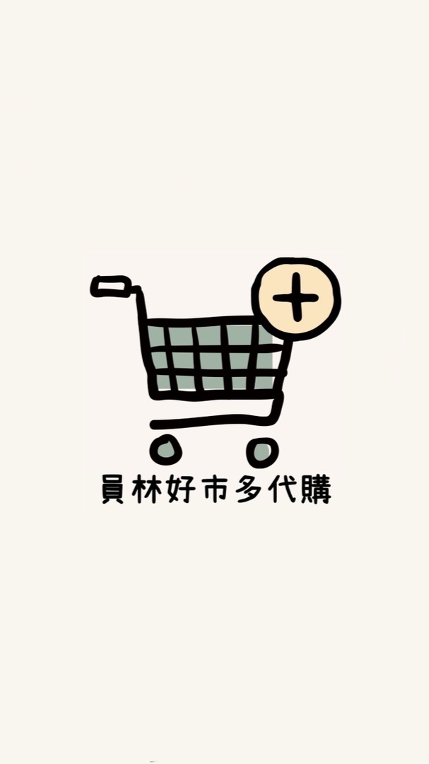 員林好市多代購