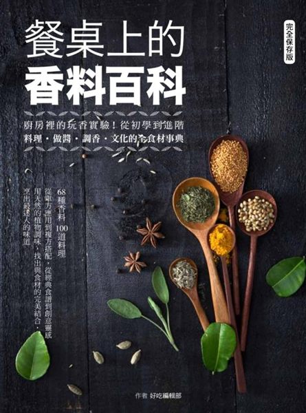 不懂香料，別說你會料理！ 68種你一定要知道的世界香料！ 從料理、做醬、調香到文...