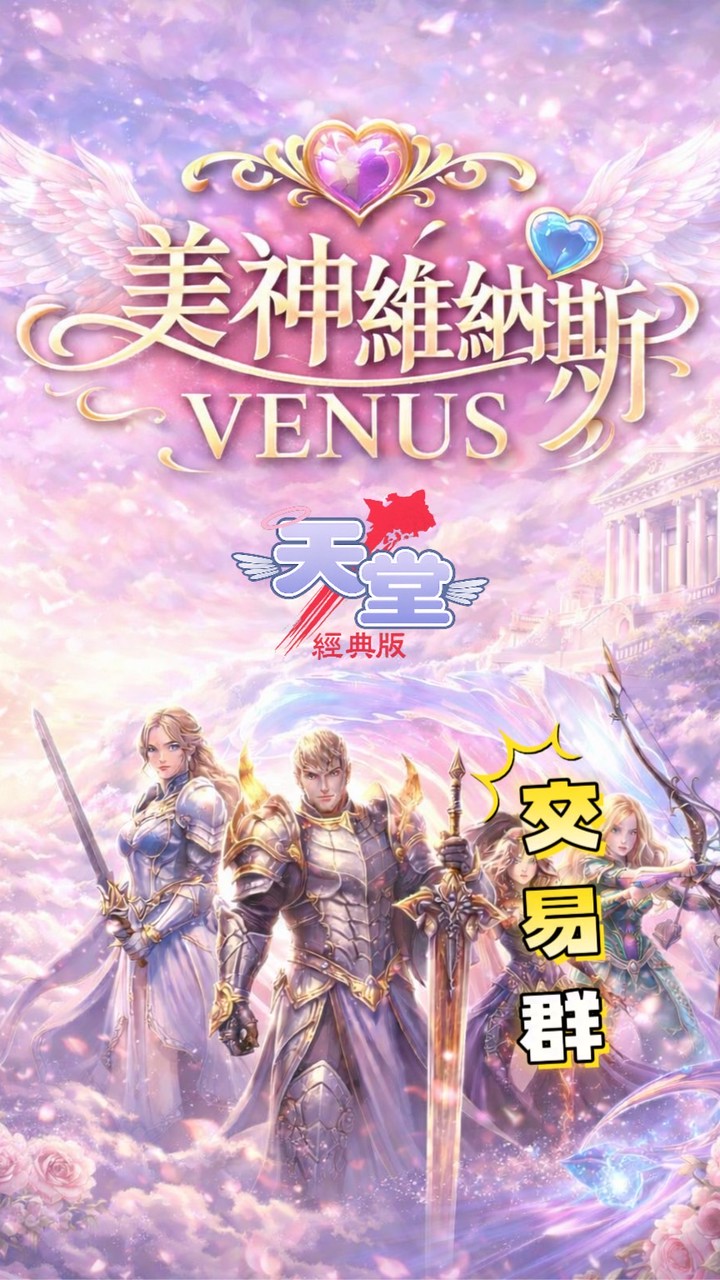 「美神維納斯」交易買賣群《天堂：經典版》