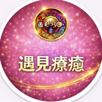 《遇見療癒》建安學院