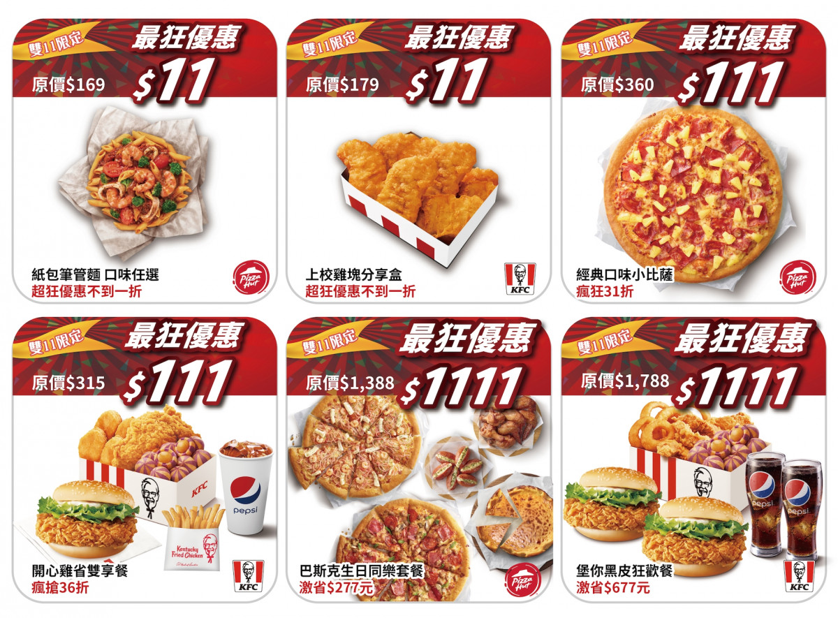 肯德基、必勝客雙11優惠11元開吃！