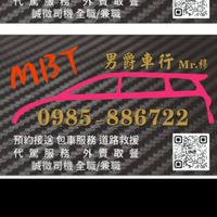 MBT 男爵車行（司機公告群）