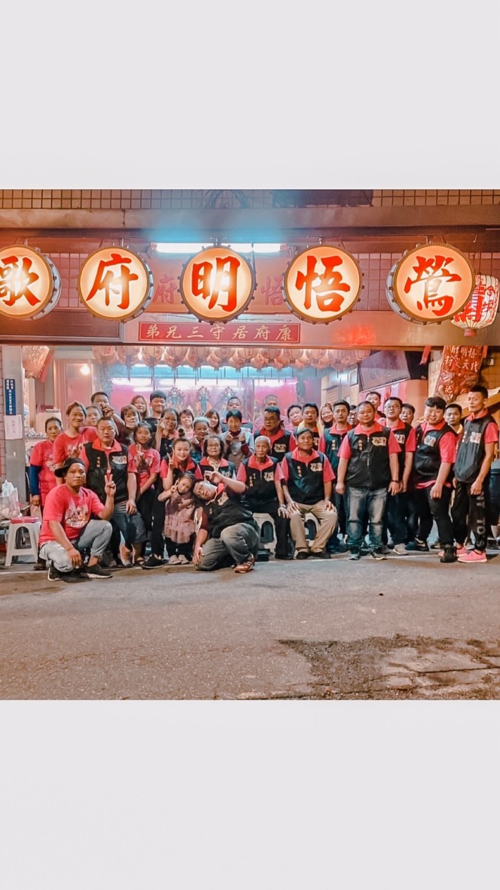 悟明府大家庭