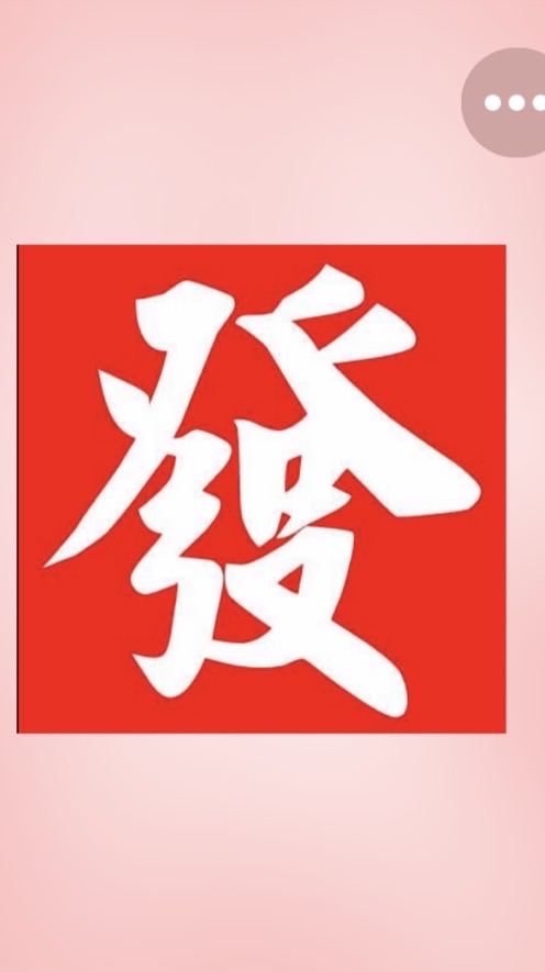 就是要發發發