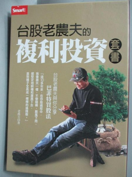【書寶二手書T1／宗教_ZJJ】台股老農夫的複利投資套書_老農夫