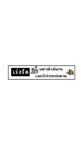 เร่งรัดผลการดำเนินงานเเละเบิกจ่ายงบประมาณ