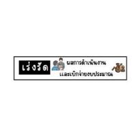 เร่งรัดผลการดำเนินงานเเละเบิกจ่ายงบประมาณ