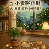 ☕ 小資聊理財｜存錢・投資・小確幸 🌱