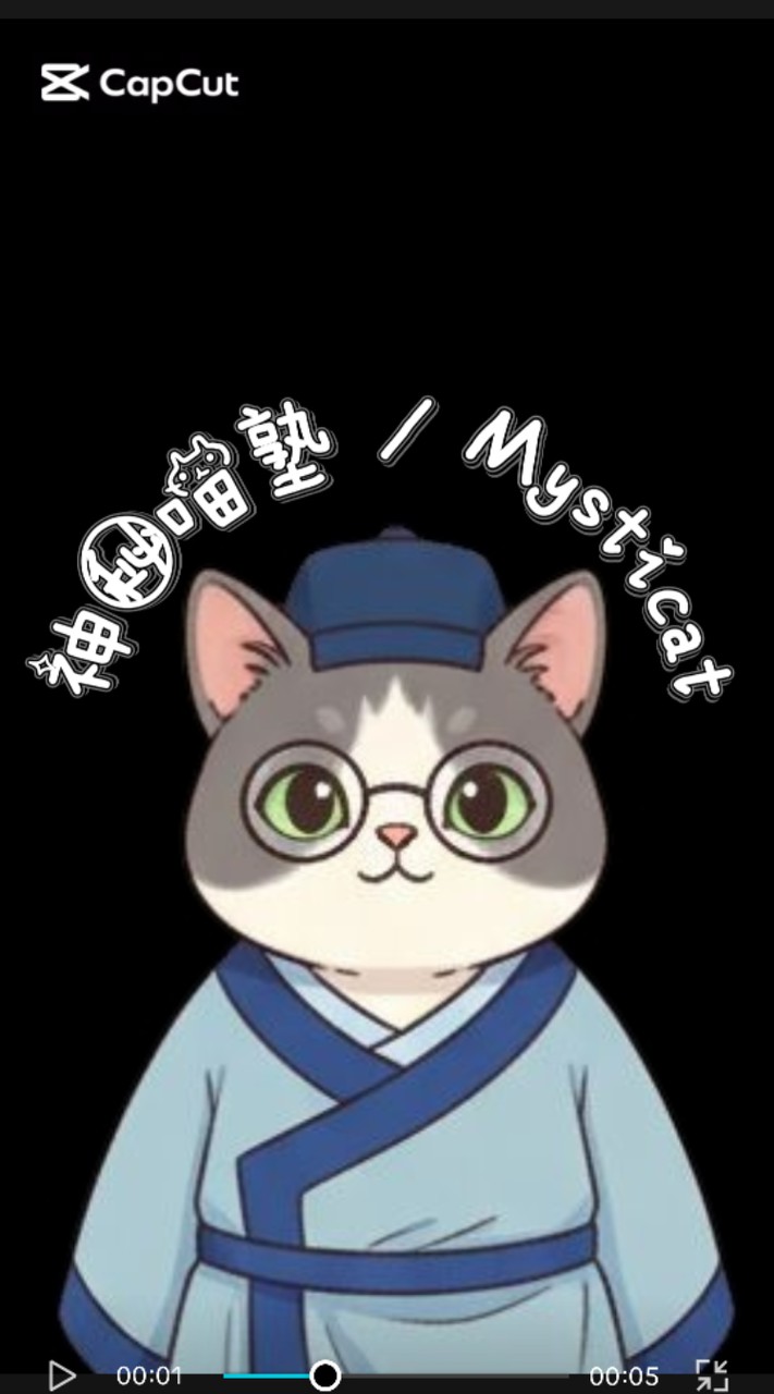 神秘喵塾 / Mysticat | 塾長貓大叔的公益幼幼班
