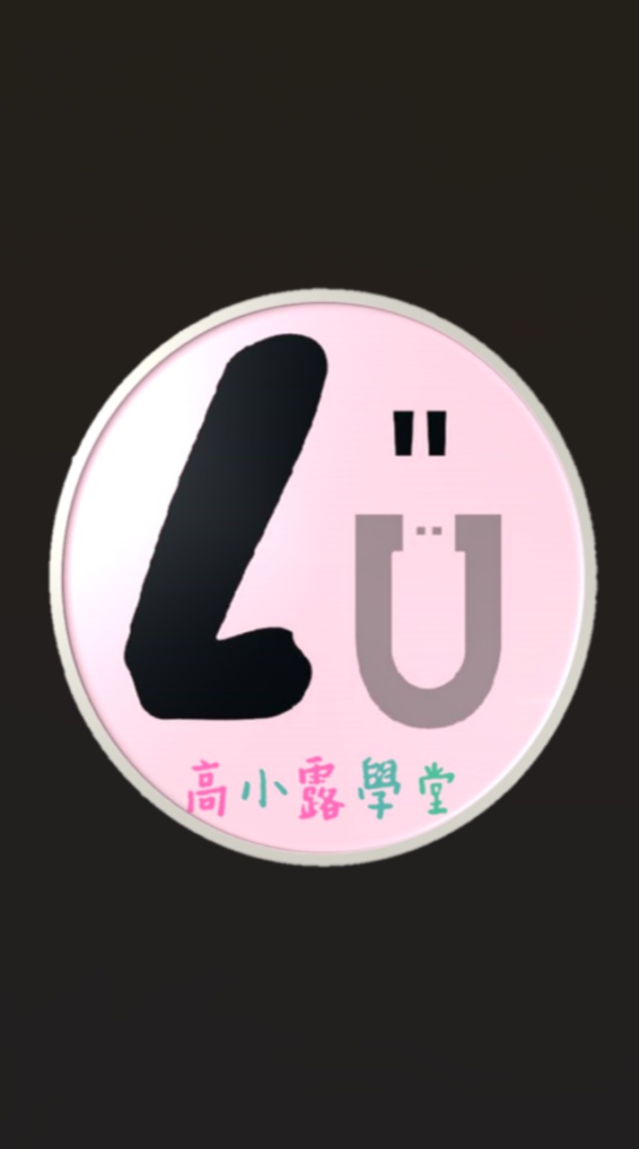 阿薩母教養交流社群（入群密碼：asamu)