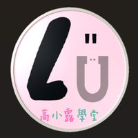 阿薩母教養交流社群（入群密碼：asamu)