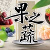 果之蔬-進口/台灣水果.生鮮冷凍～新品 活動 歡迎詢問👏