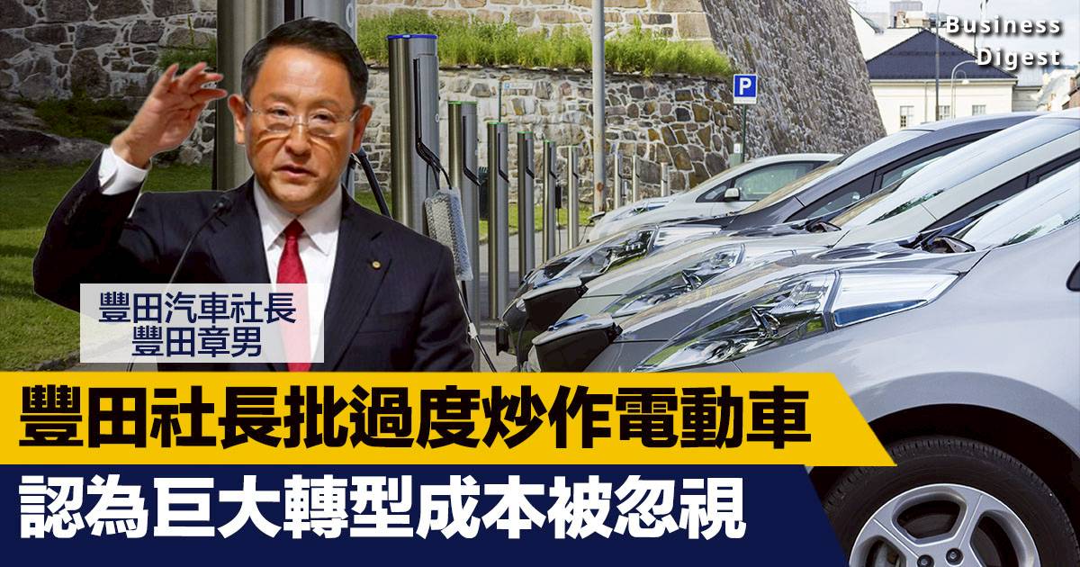 商業熱話 豐田社長批過度炒作電動車 認為巨大轉型成本被忽視 Business Digest Line Today