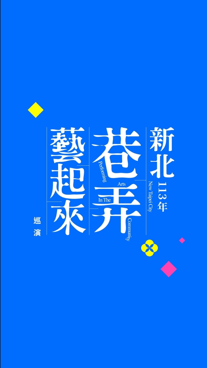 新北市巷弄藝起來巡演活動