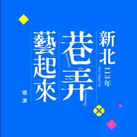 新北市巷弄藝起來巡演活動