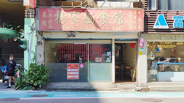 楊家麵食水餃館