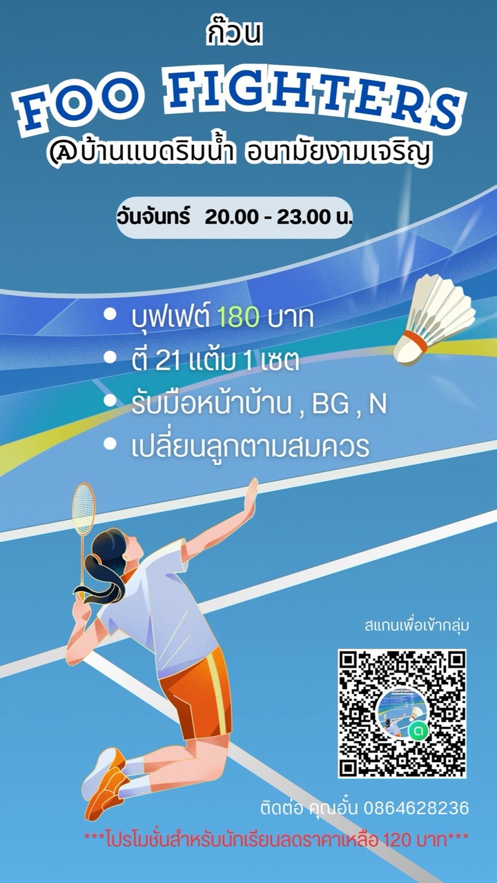 ก๊วน FooFighters @บ้านแบดริมน้ำ