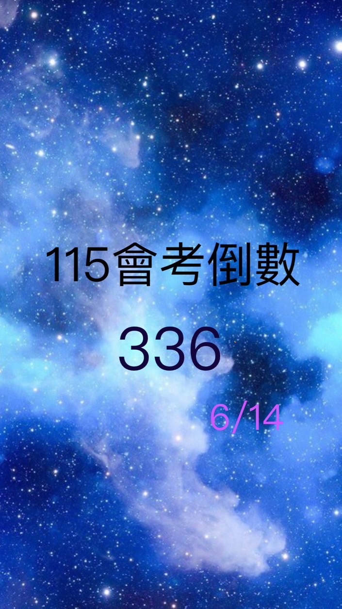 115會考