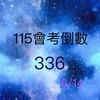 115會考
