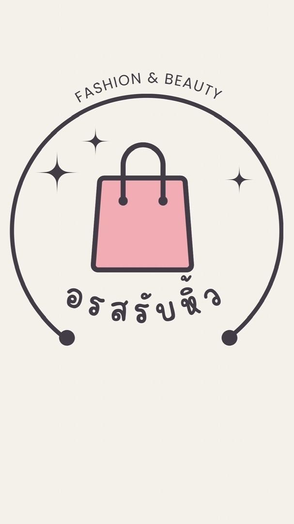 อรสรับหิ้ว 🛍️🛒