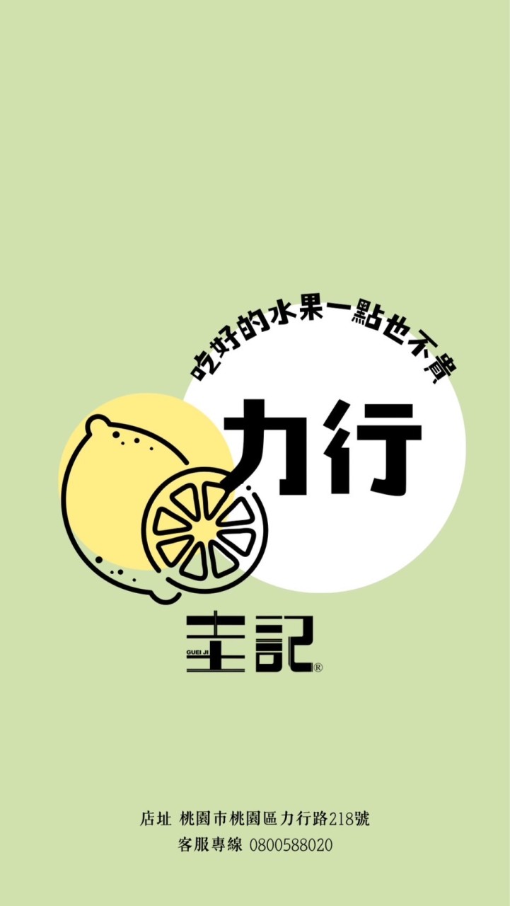 圭記愛+愛呷桃園力行取貨點