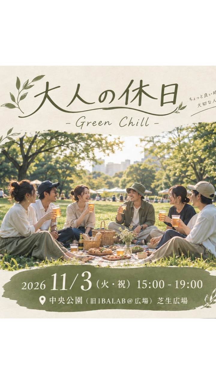 大人の休日-GreenChill-