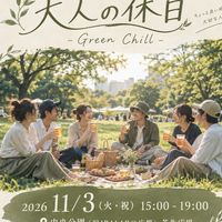大人の休日-GreenChill-