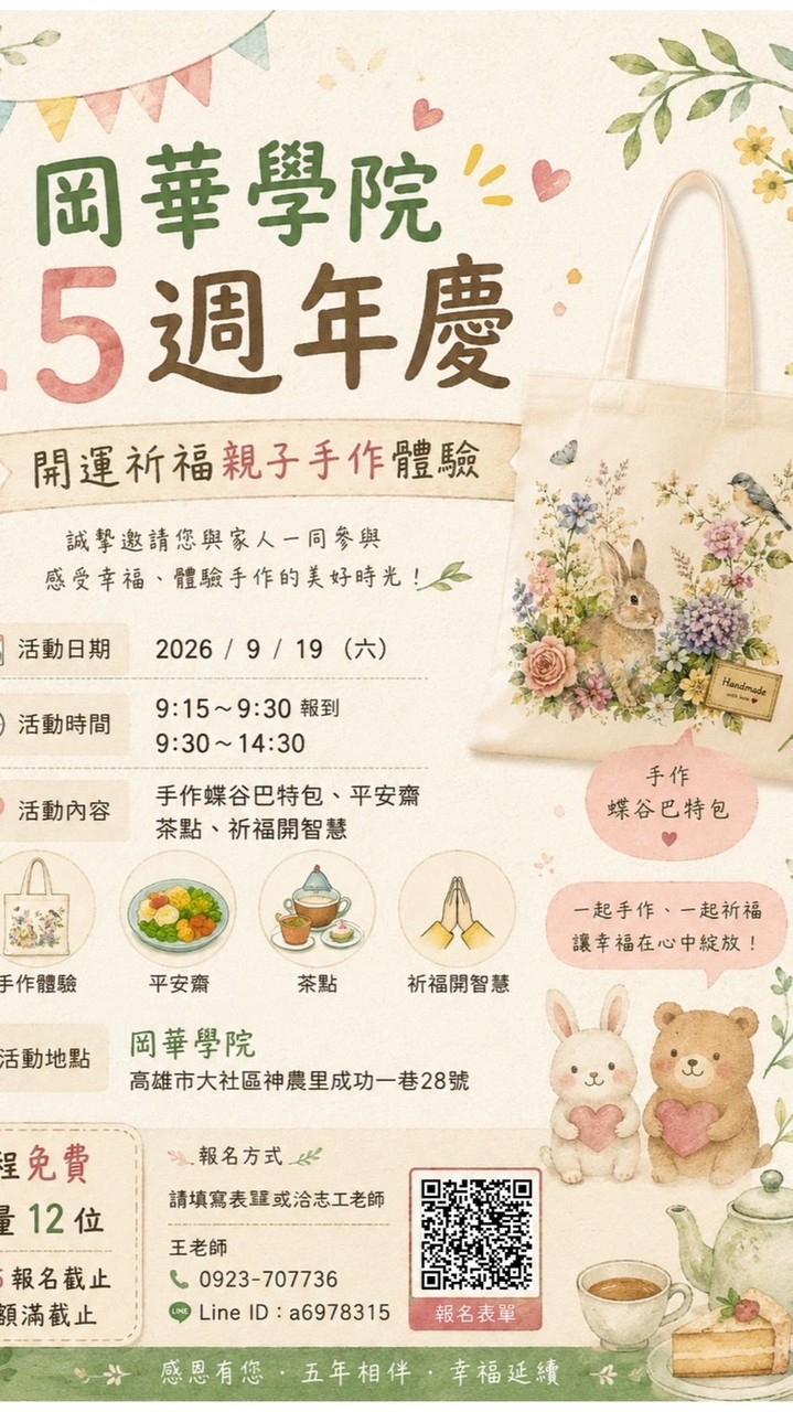 🌿✨ 2026/9/19岡華學院 5 週年慶｜開運祈福親子手作體驗 ✨🌿