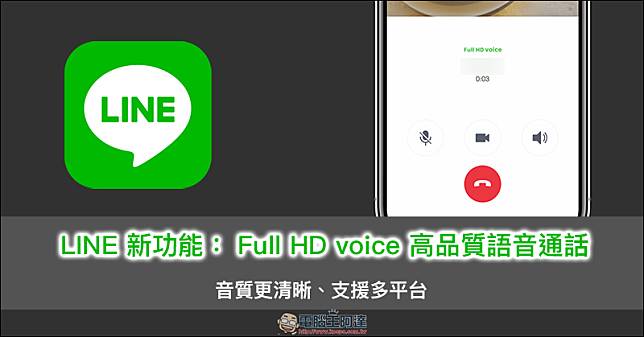 Line 新功能 Full Hd Voice 高品質語音通話悄悄上線 電腦王阿達 Line Today