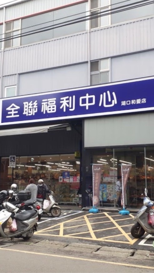 全聯 湖口和愛好物分享