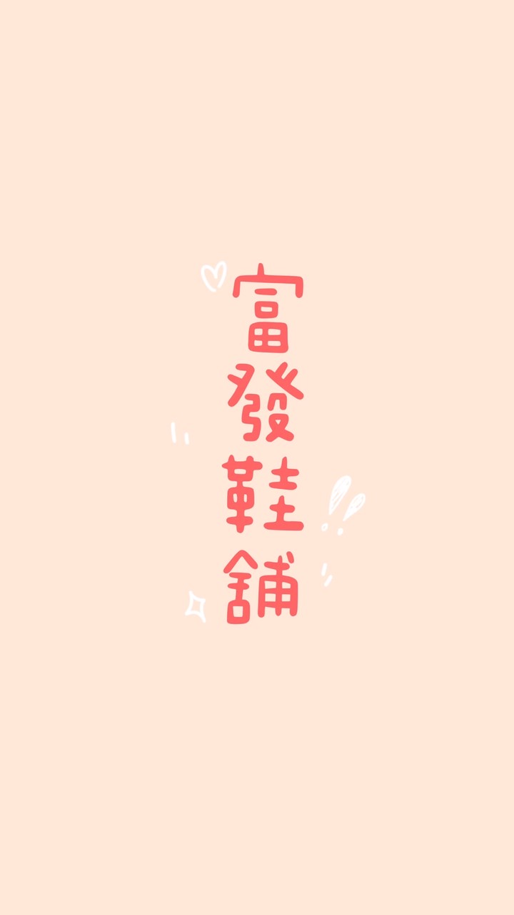 新竹鞋店 - 富發鞋舖👟