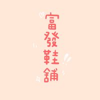 富發鞋舖 - 夏季新品上市💥