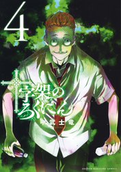 十字架のろくにん 十字架のろくにん ４ 中武士竜 Line マンガ