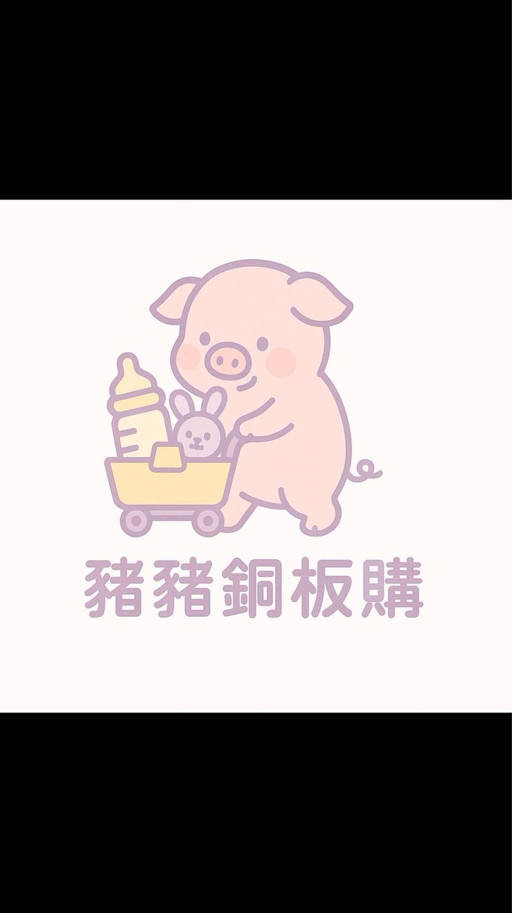 小豬媽母嬰用品玩具銅板購🐽