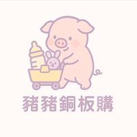 小豬媽母嬰用品玩具銅板購🐽