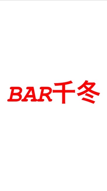 BAR千冬